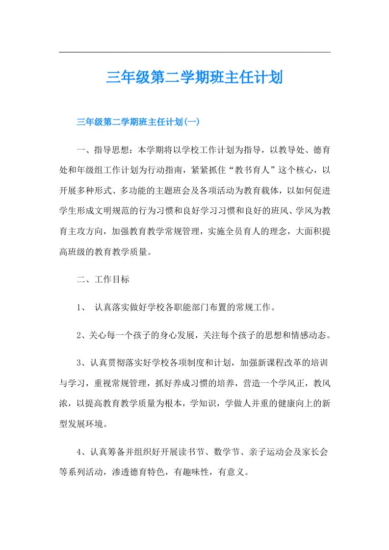 三年级第二学期班主任计划