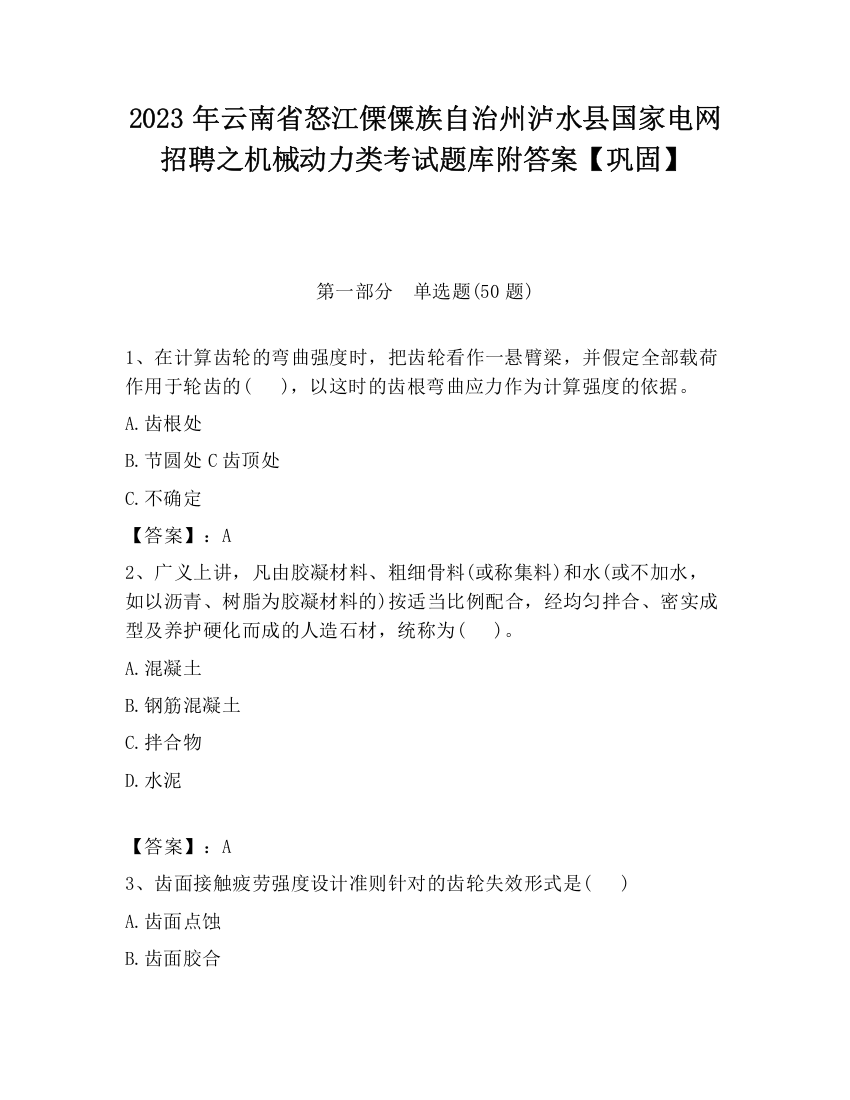 2023年云南省怒江傈僳族自治州泸水县国家电网招聘之机械动力类考试题库附答案【巩固】