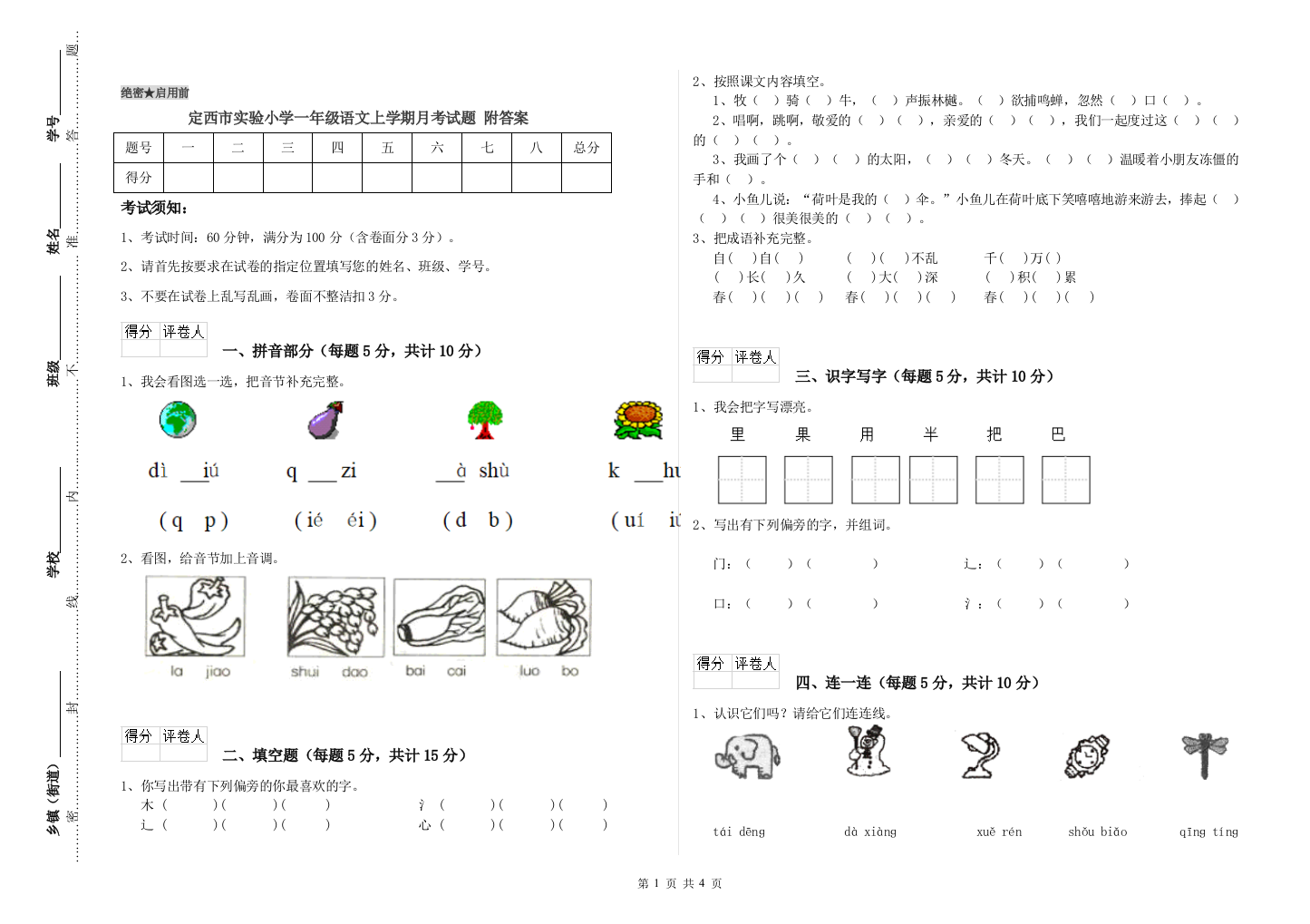 定西市实验小学一年级语文上学期月考试题-附答案