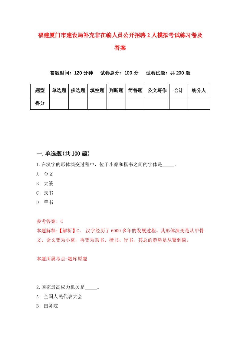 福建厦门市建设局补充非在编人员公开招聘2人模拟考试练习卷及答案第8期