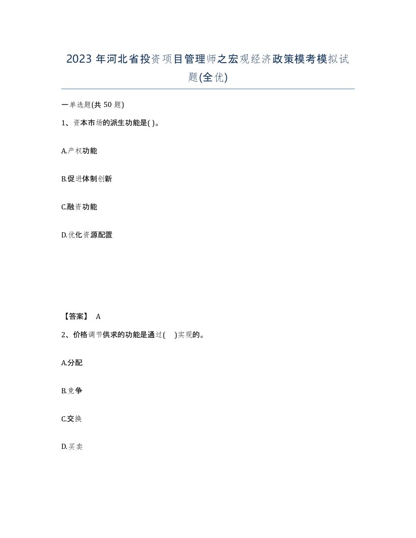 2023年河北省投资项目管理师之宏观经济政策模考模拟试题全优