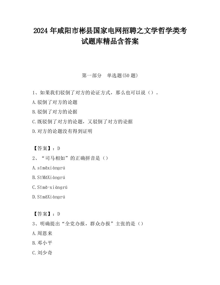 2024年咸阳市彬县国家电网招聘之文学哲学类考试题库精品含答案