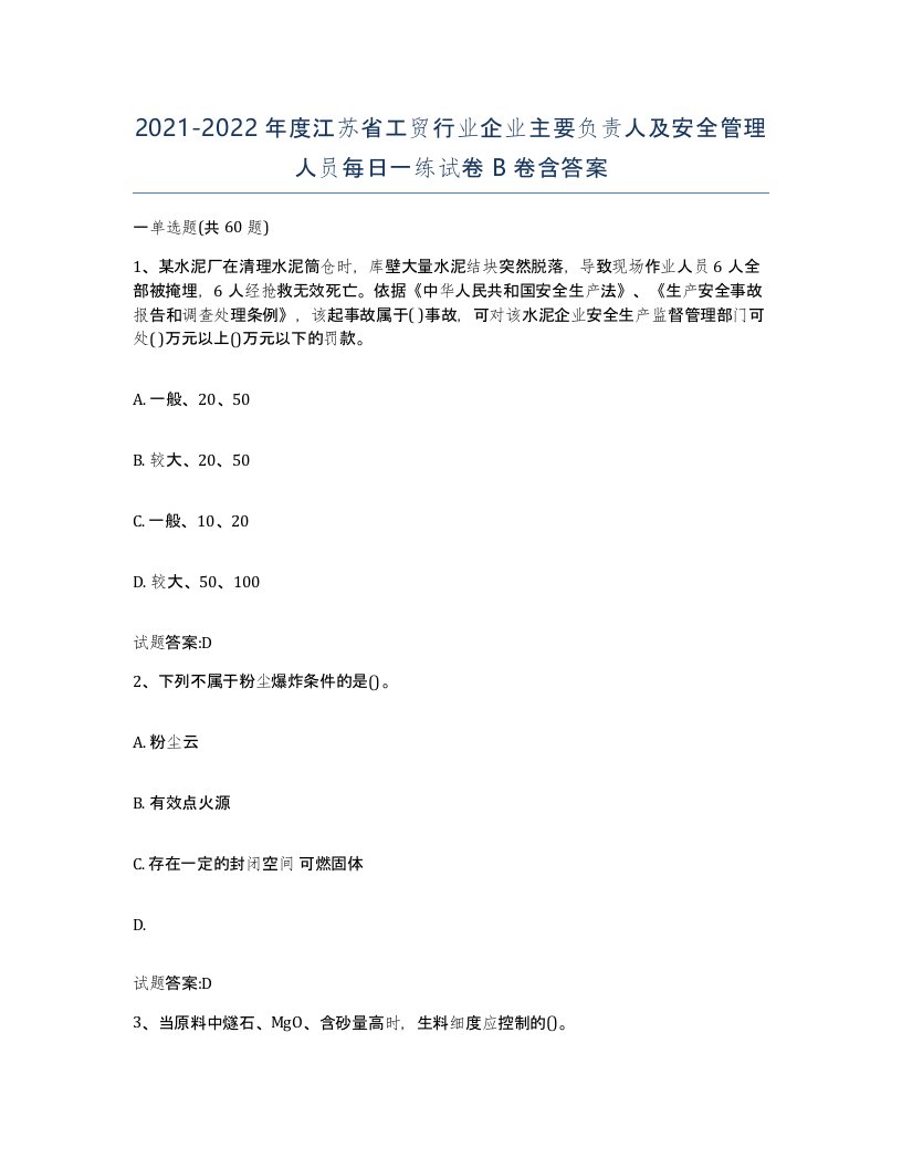 20212022年度江苏省工贸行业企业主要负责人及安全管理人员每日一练试卷B卷含答案