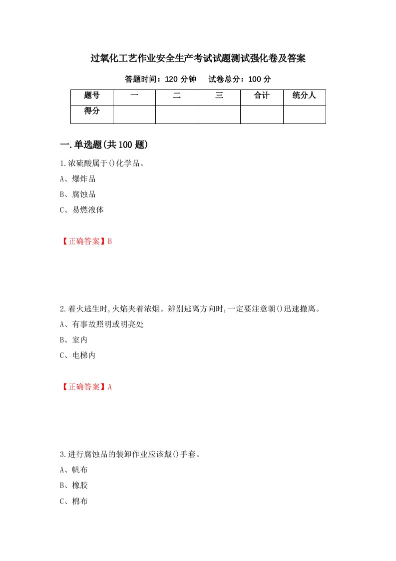 过氧化工艺作业安全生产考试试题测试强化卷及答案82