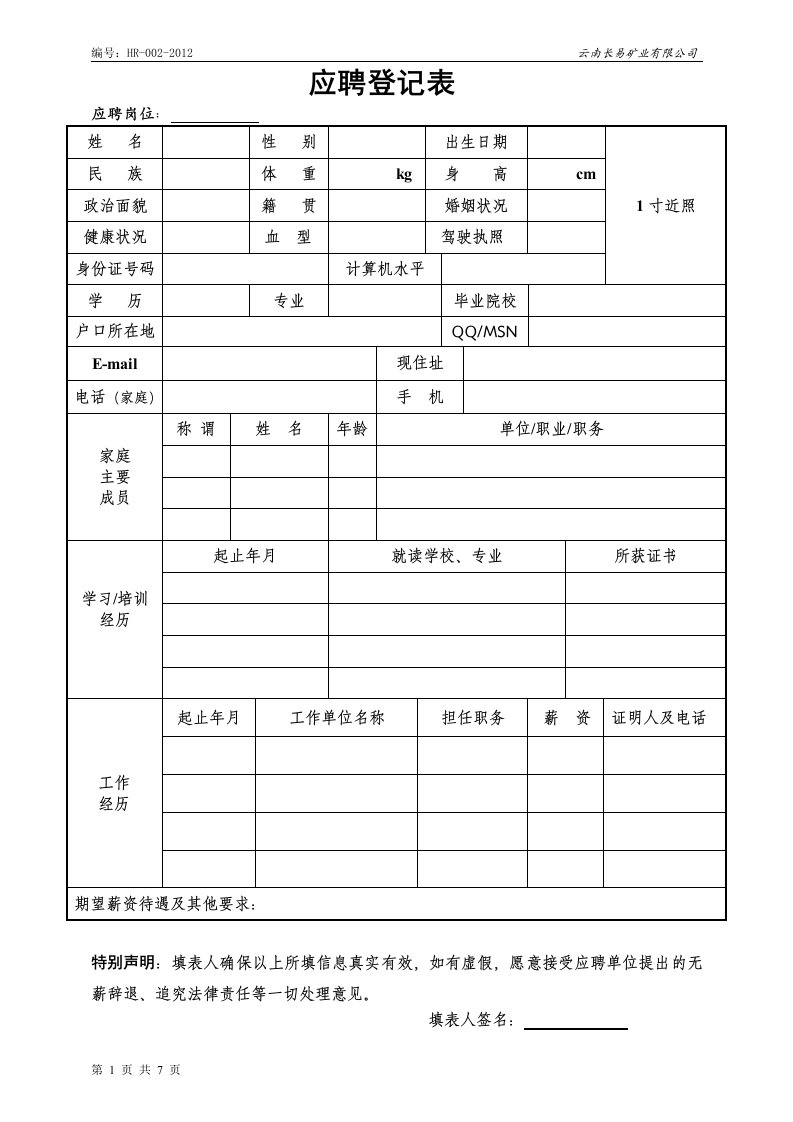 新员工应聘登记表