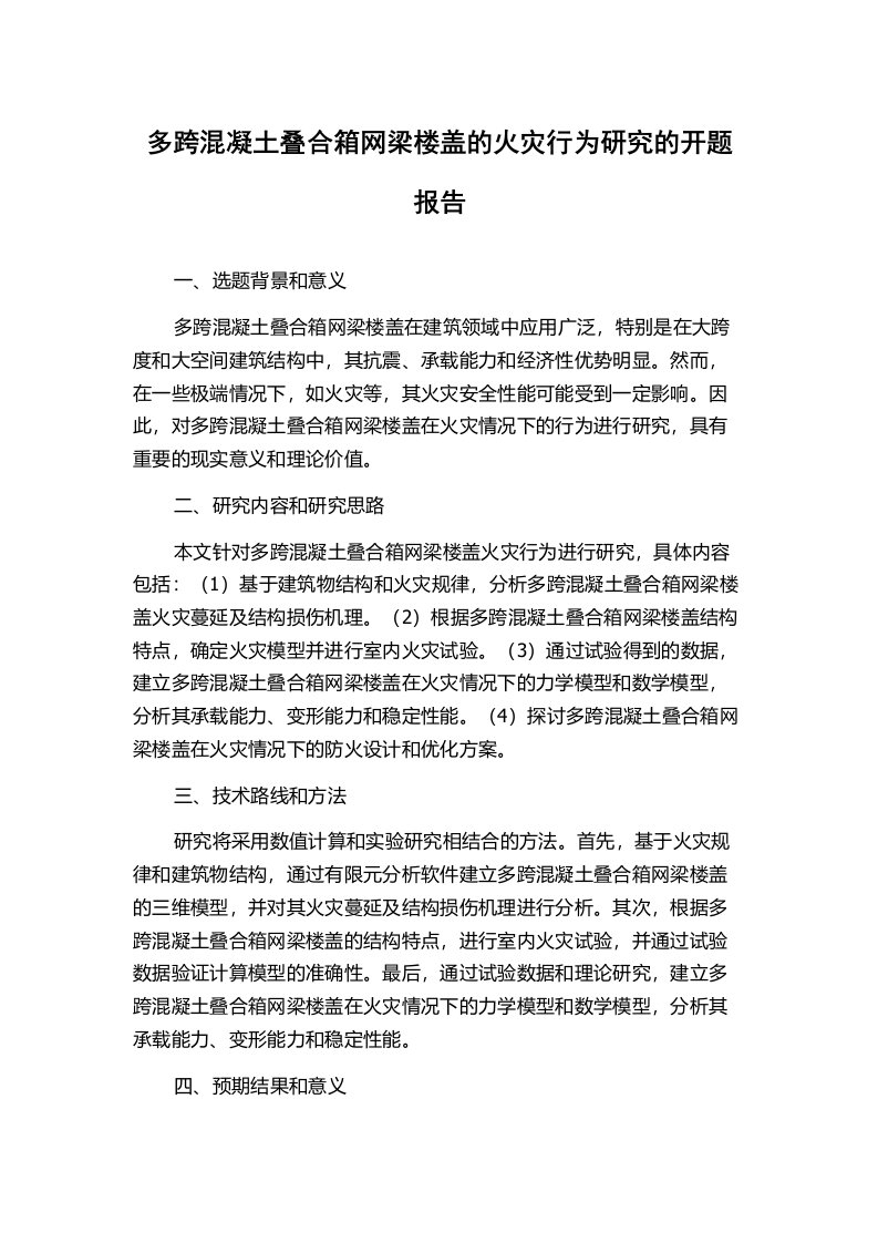 多跨混凝土叠合箱网梁楼盖的火灾行为研究的开题报告