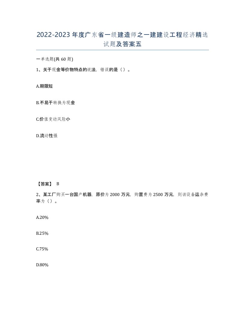 2022-2023年度广东省一级建造师之一建建设工程经济试题及答案五