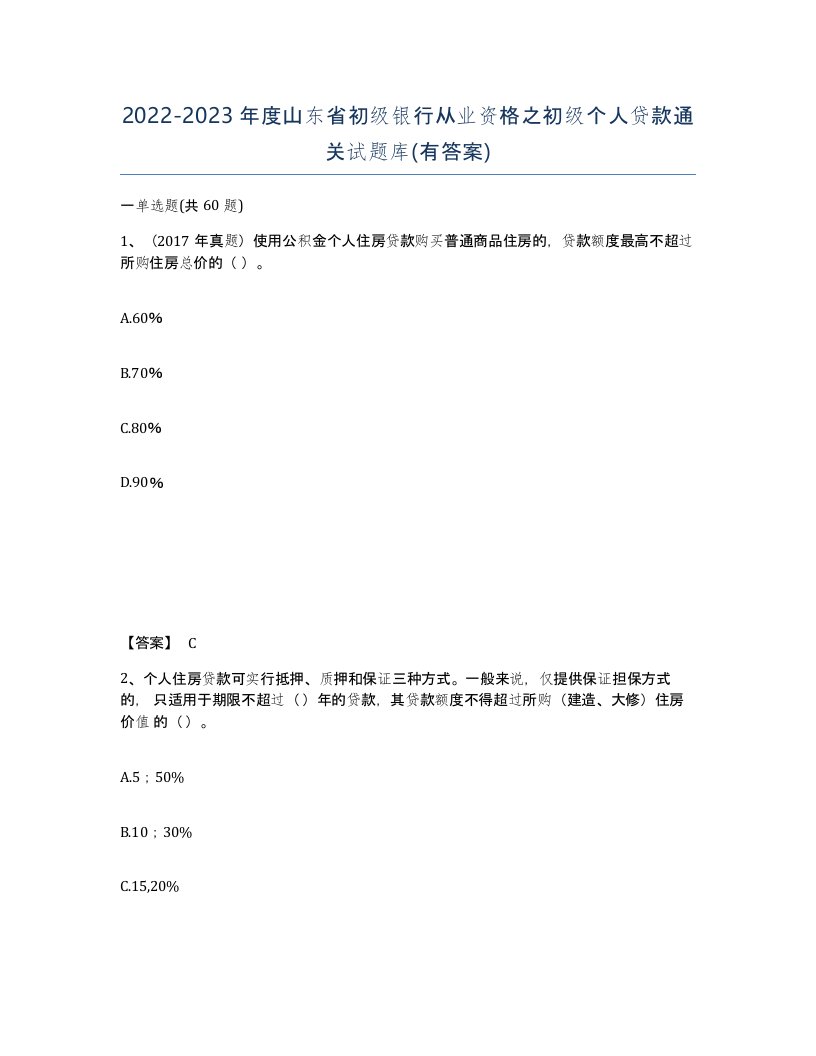 2022-2023年度山东省初级银行从业资格之初级个人贷款通关试题库有答案