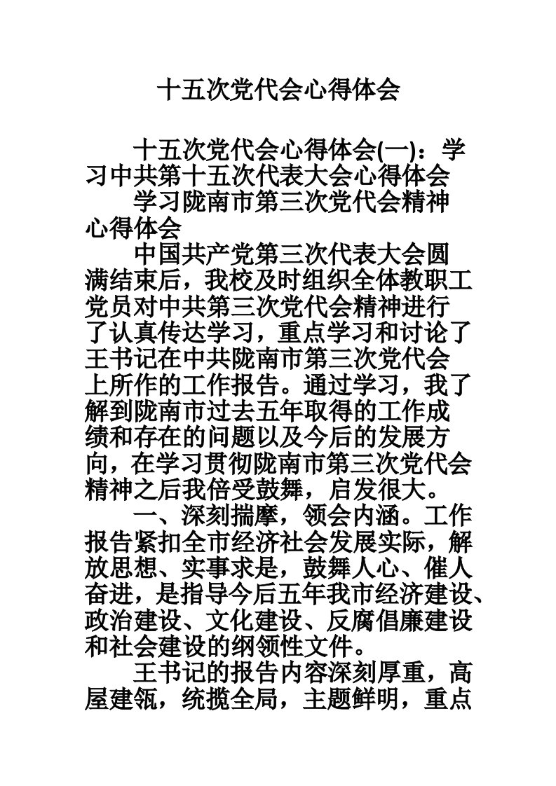 十五次党代会心得体会