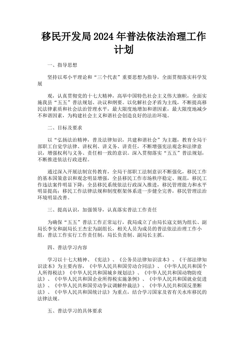 移民开发局2024年普法依法治理工作计划