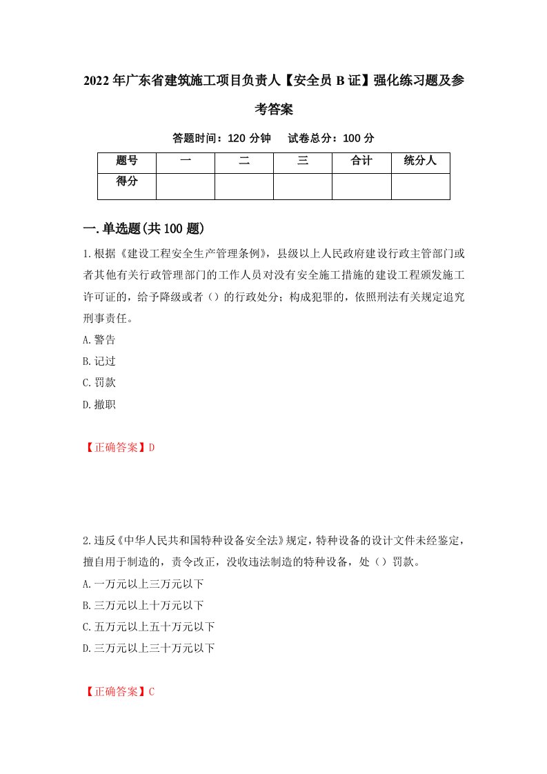 2022年广东省建筑施工项目负责人安全员B证强化练习题及参考答案36