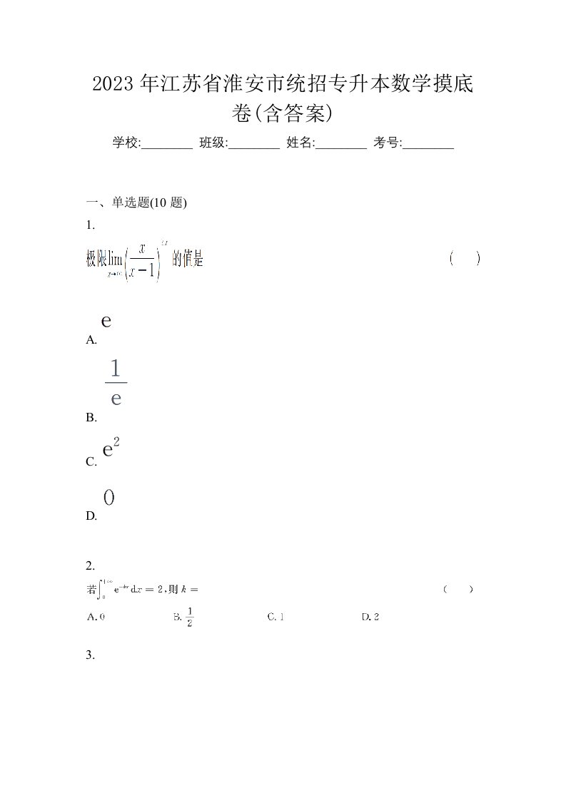 2023年江苏省淮安市统招专升本数学摸底卷含答案