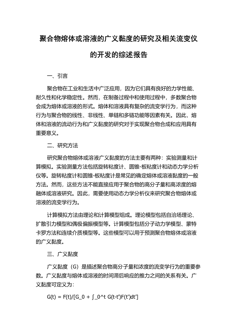 聚合物熔体或溶液的广义黏度的研究及相关流变仪的开发的综述报告