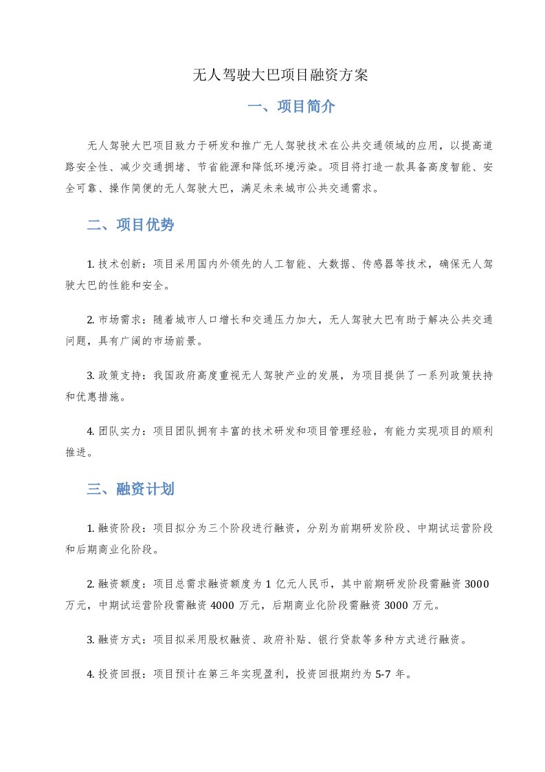 无人驾驶大巴项目融资方案