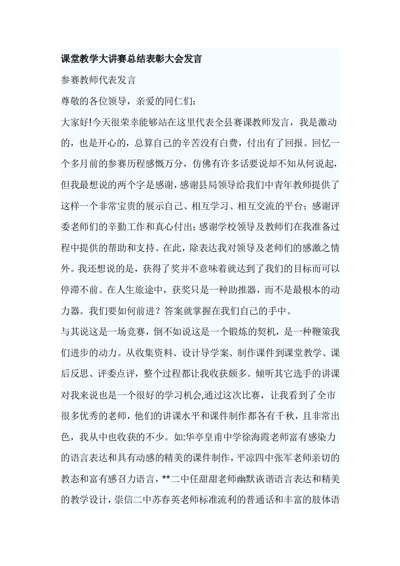 课堂教学大讲赛总结表彰大会发言