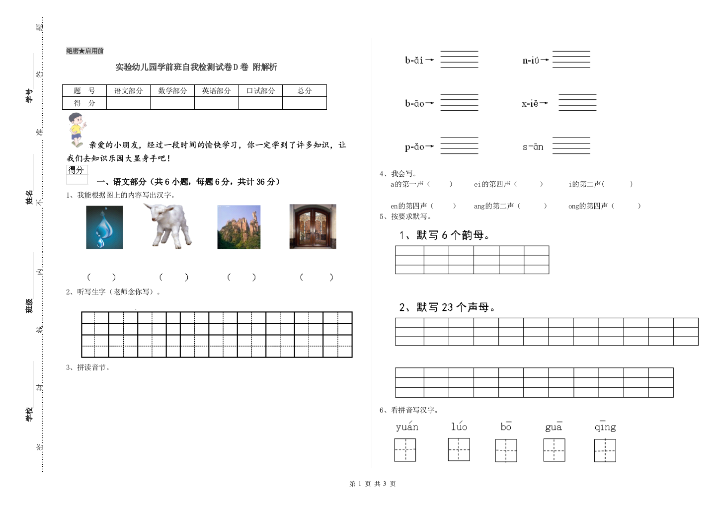 实验幼儿园学前班自我检测试卷D卷-附解析