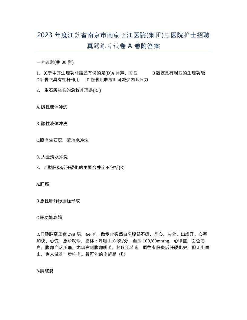 2023年度江苏省南京市南京长江医院集团总医院护士招聘真题练习试卷A卷附答案