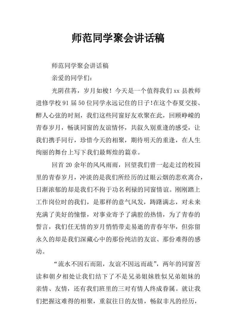 师范同学聚会讲话稿