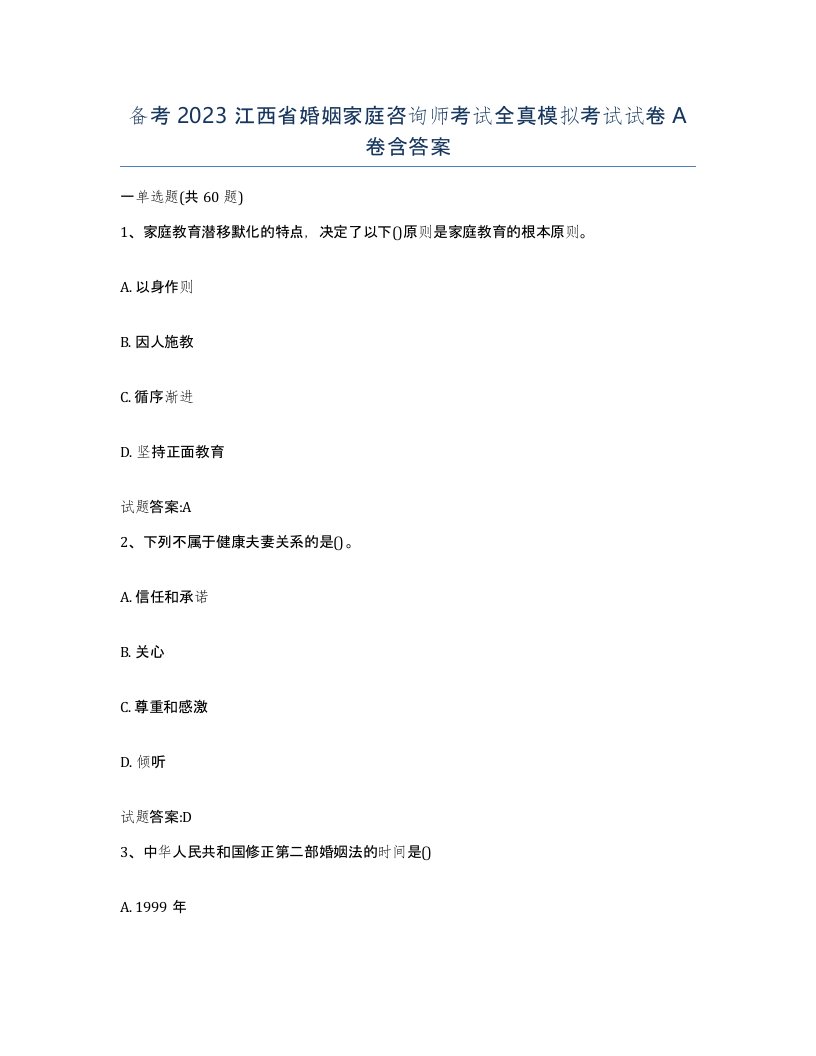 备考2023江西省婚姻家庭咨询师考试全真模拟考试试卷A卷含答案