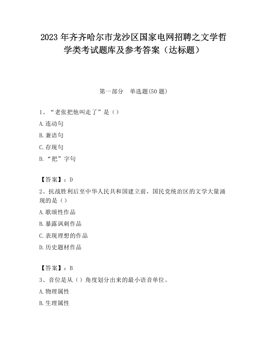 2023年齐齐哈尔市龙沙区国家电网招聘之文学哲学类考试题库及参考答案（达标题）