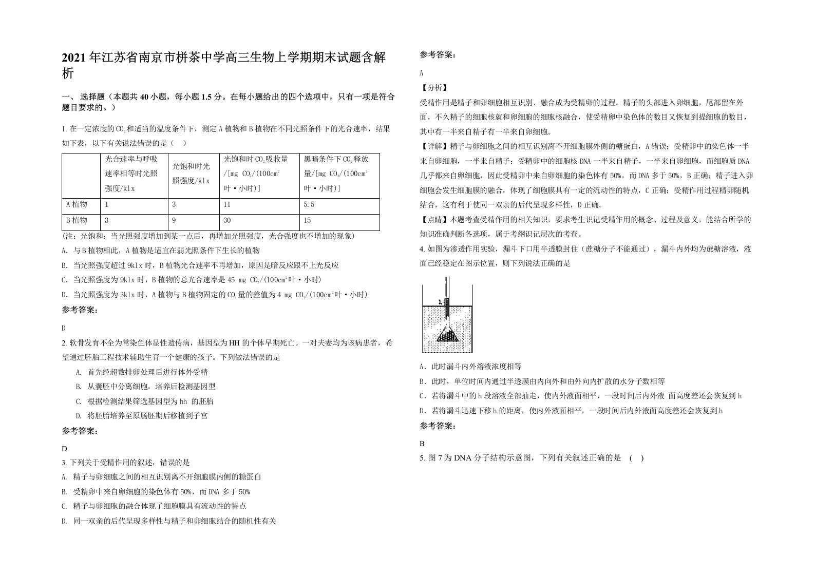 2021年江苏省南京市栟茶中学高三生物上学期期末试题含解析