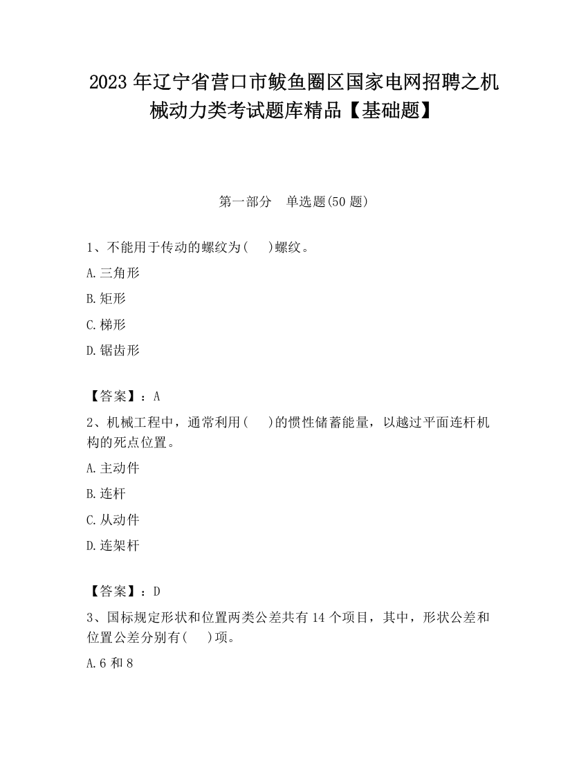 2023年辽宁省营口市鲅鱼圈区国家电网招聘之机械动力类考试题库精品【基础题】