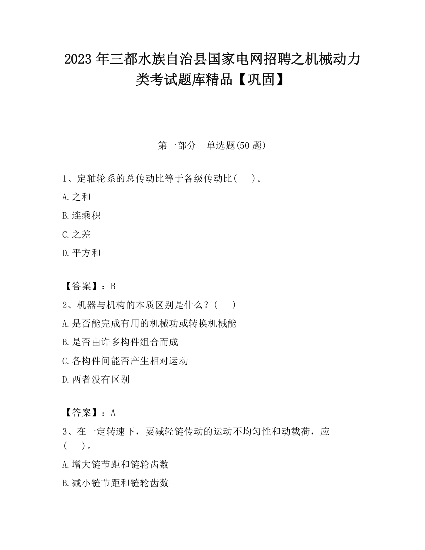 2023年三都水族自治县国家电网招聘之机械动力类考试题库精品【巩固】