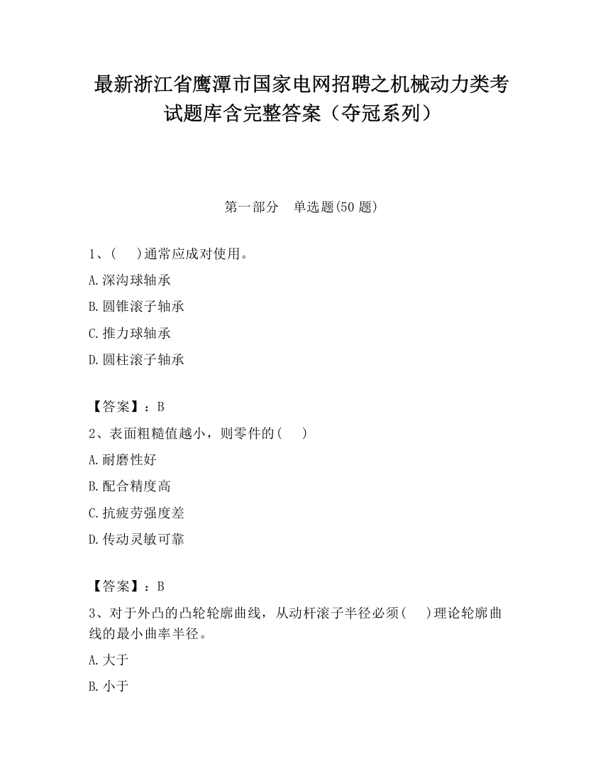 最新浙江省鹰潭市国家电网招聘之机械动力类考试题库含完整答案（夺冠系列）