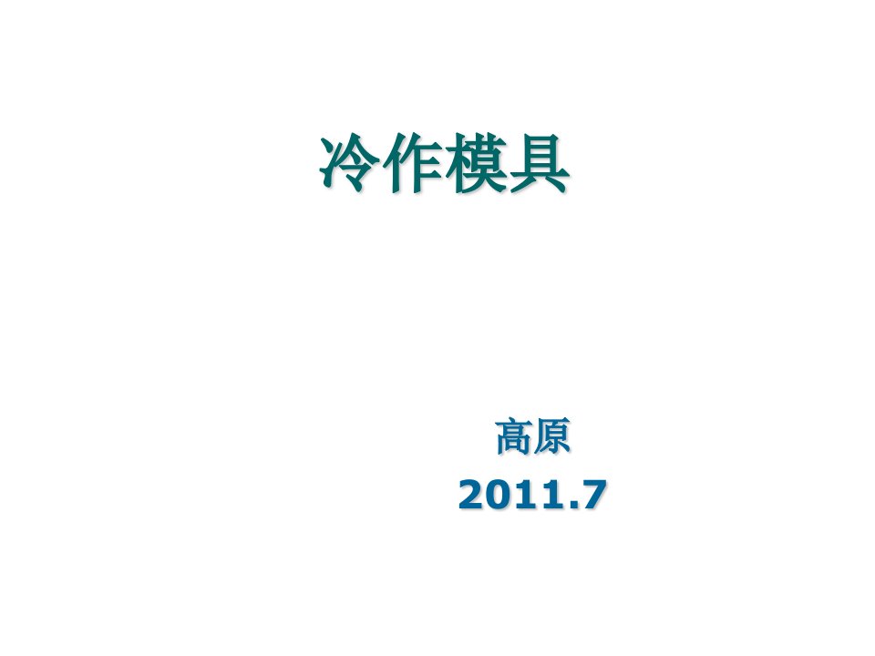 模具设计-冷作模具材料及其强化技术2