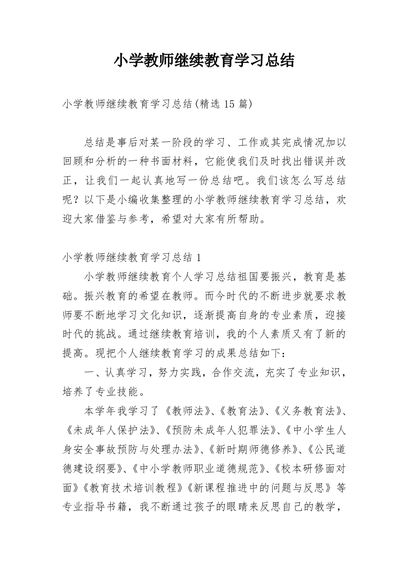 小学教师继续教育学习总结_6