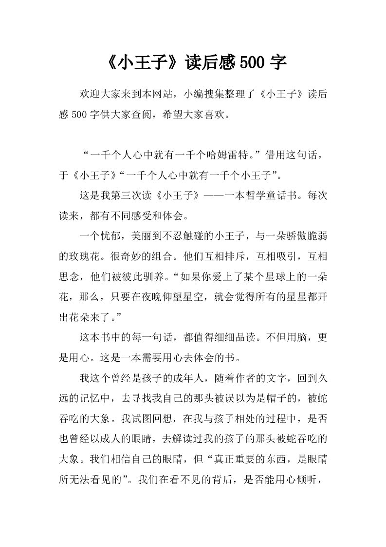 《小王子》读后感500字