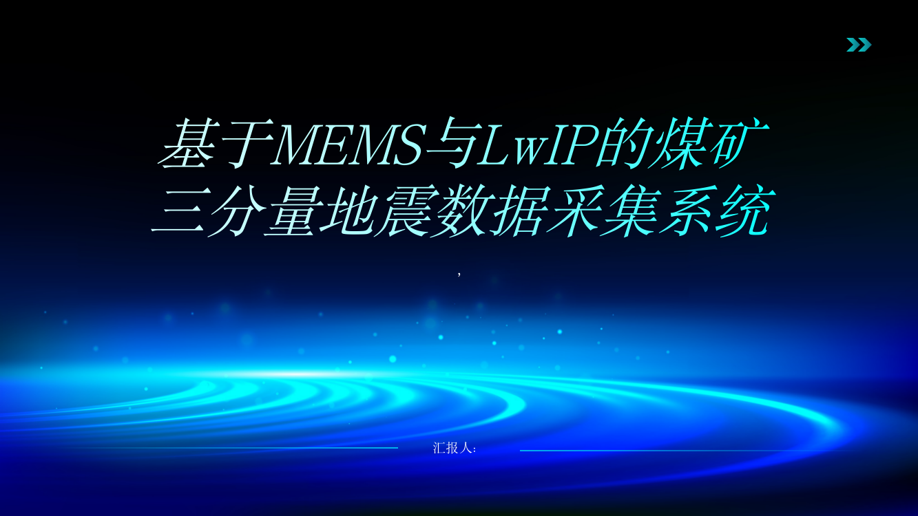 基于MEMS与LwIP的煤矿三分量地震数据采集系统