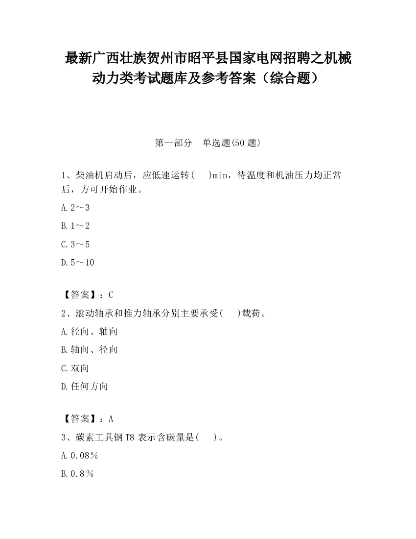 最新广西壮族贺州市昭平县国家电网招聘之机械动力类考试题库及参考答案（综合题）