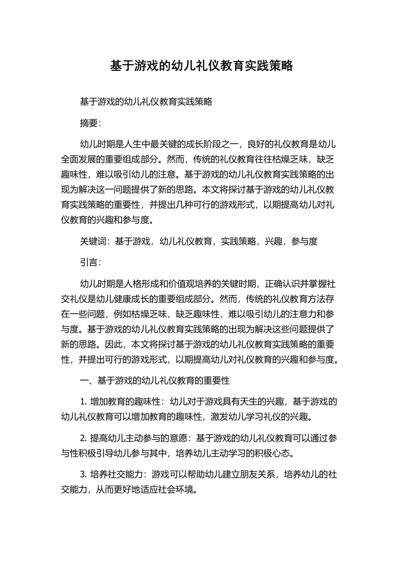 基于游戏的幼儿礼仪教育实践策略