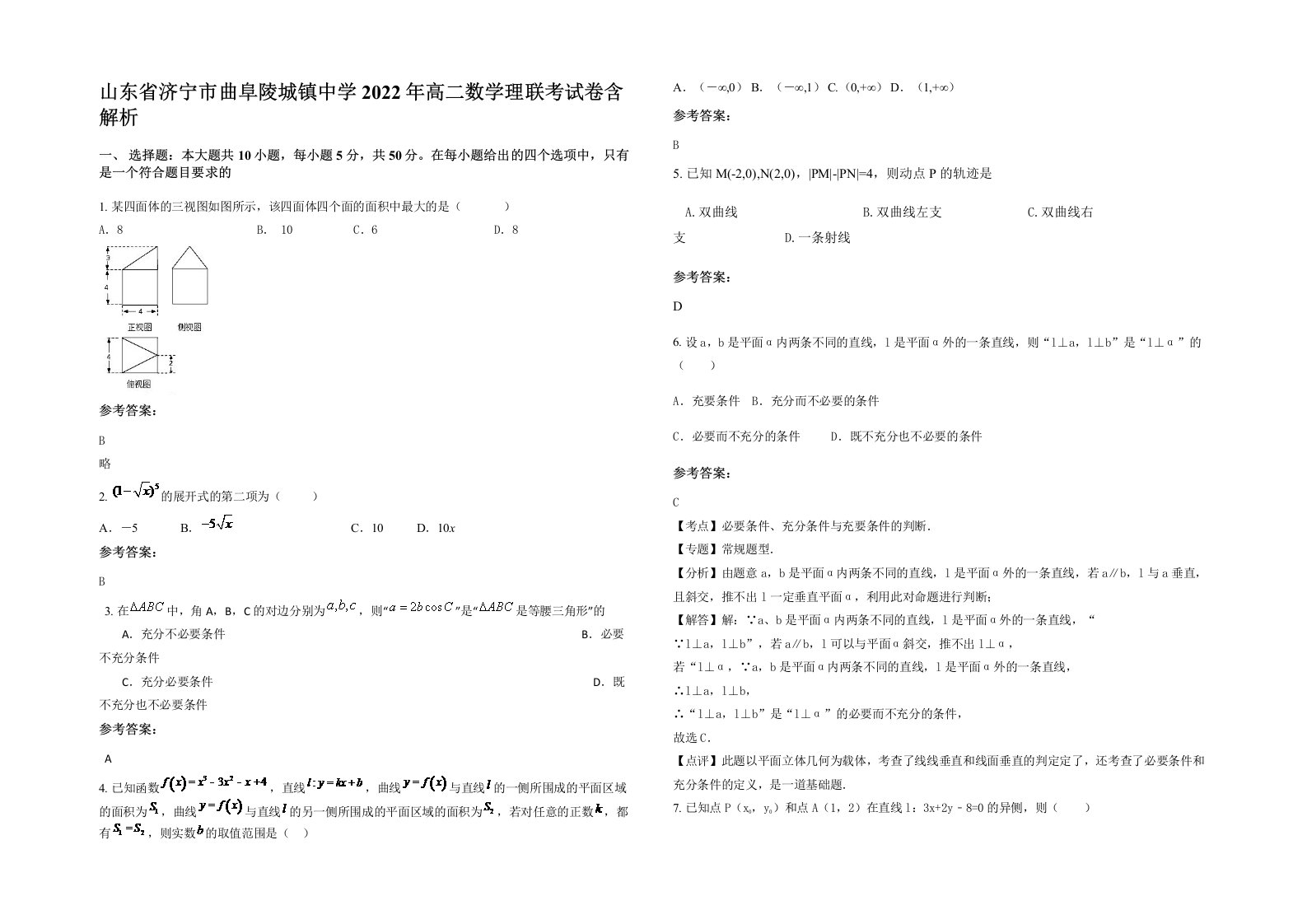 山东省济宁市曲阜陵城镇中学2022年高二数学理联考试卷含解析