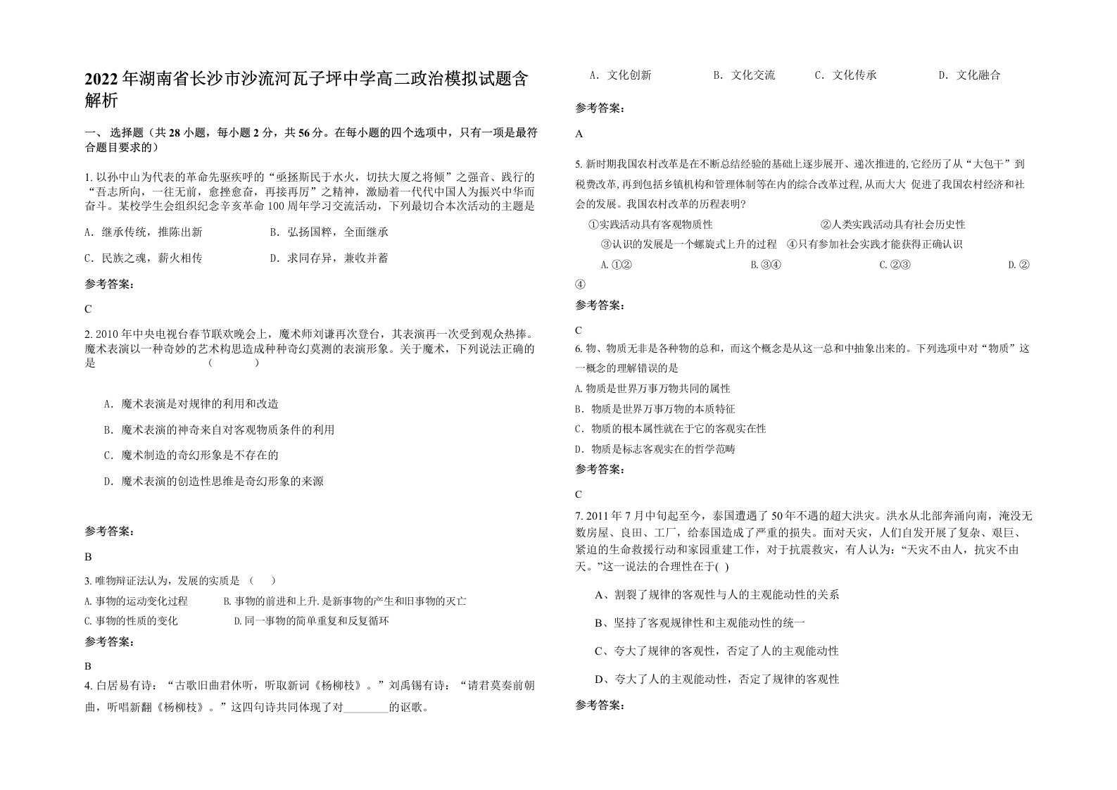 2022年湖南省长沙市沙流河瓦子坪中学高二政治模拟试题含解析