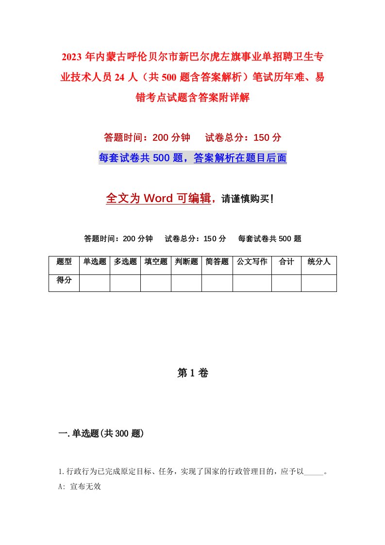 2023年内蒙古呼伦贝尔市新巴尔虎左旗事业单招聘卫生专业技术人员24人共500题含答案解析笔试历年难易错考点试题含答案附详解