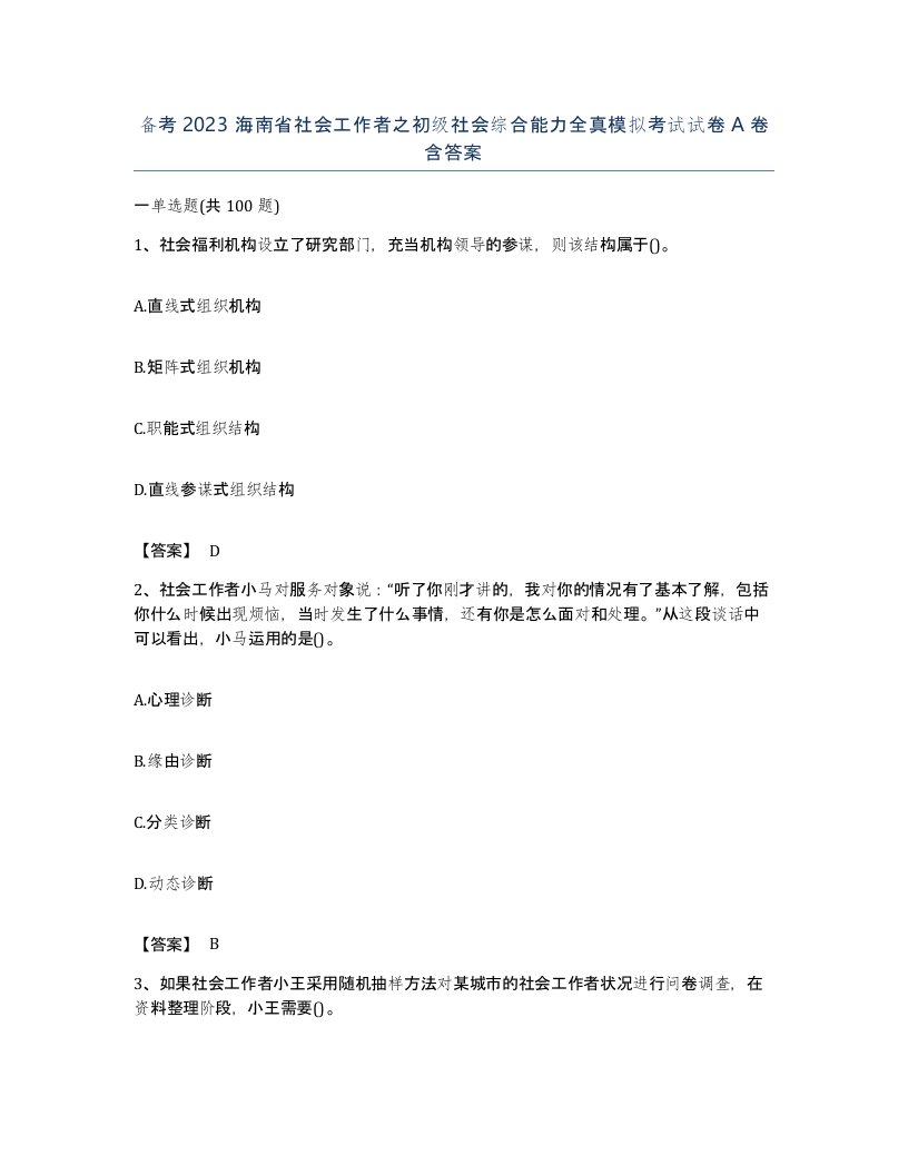 备考2023海南省社会工作者之初级社会综合能力全真模拟考试试卷A卷含答案