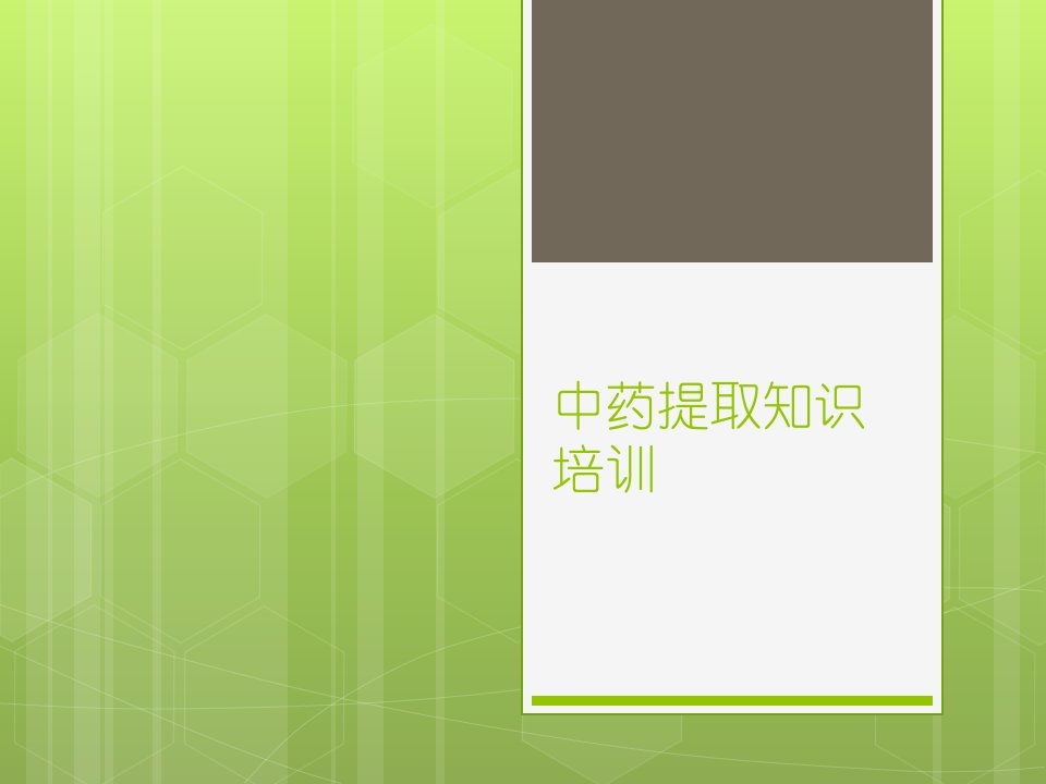 中药提取基础知识培训课件