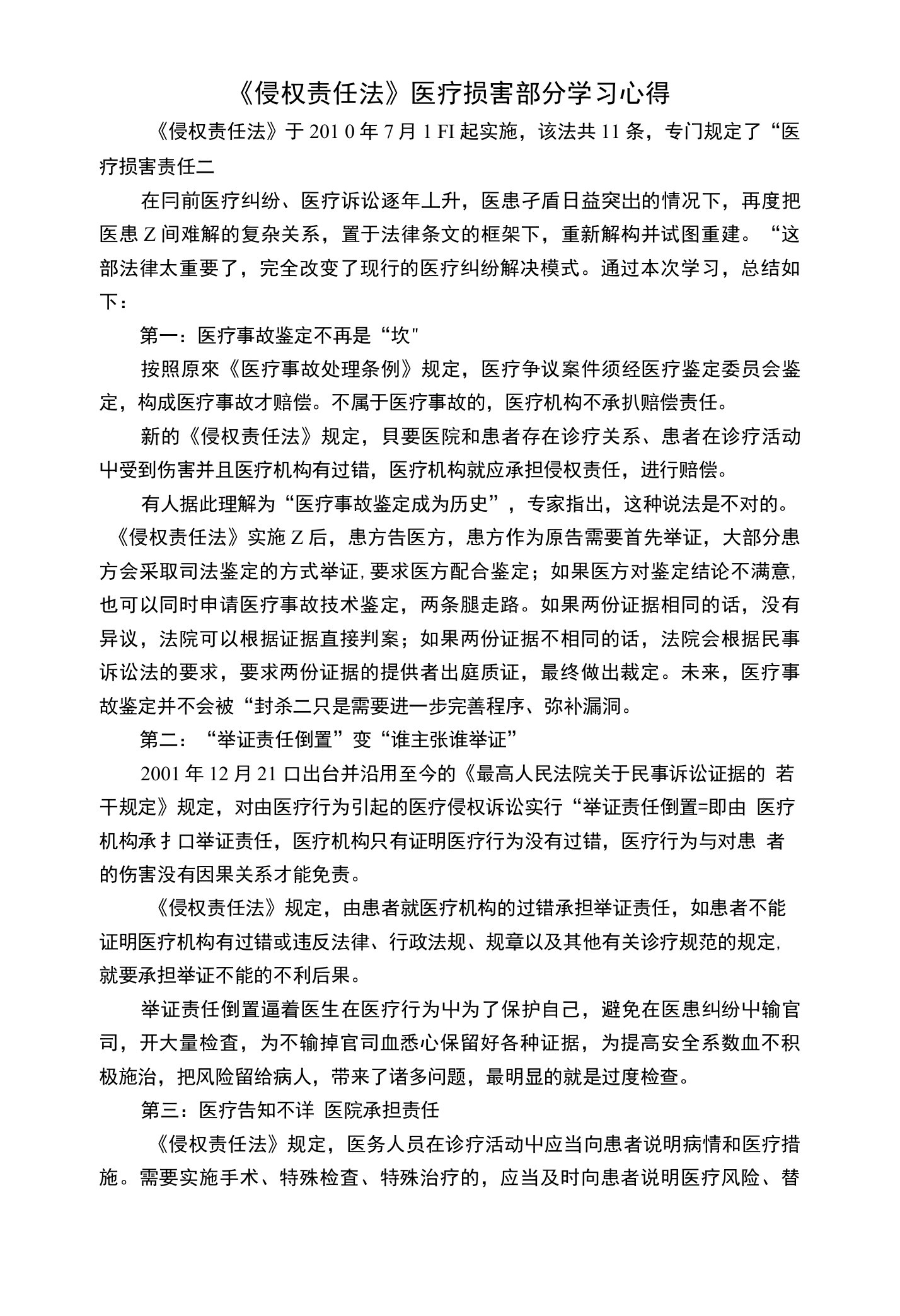 《侵权责任法》医疗损害部分学习心得档