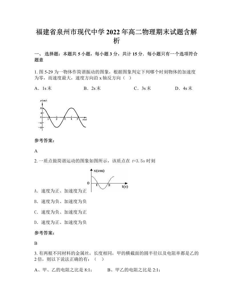 福建省泉州市现代中学2022年高二物理期末试题含解析