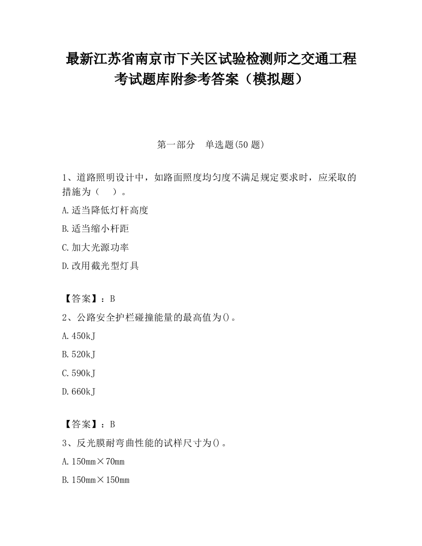 最新江苏省南京市下关区试验检测师之交通工程考试题库附参考答案（模拟题）