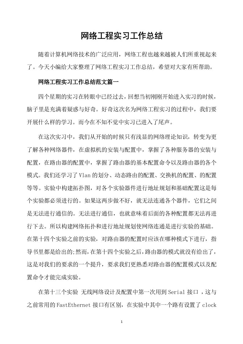 网络工程实习工作总结