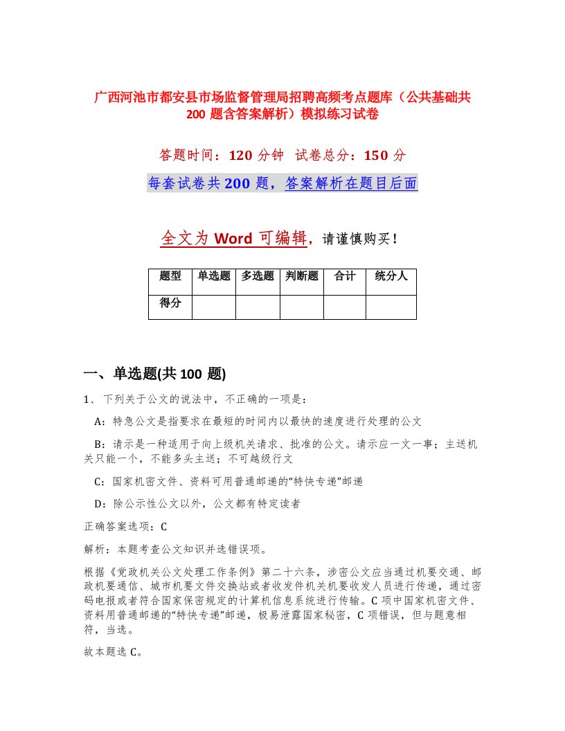 广西河池市都安县市场监督管理局招聘高频考点题库公共基础共200题含答案解析模拟练习试卷