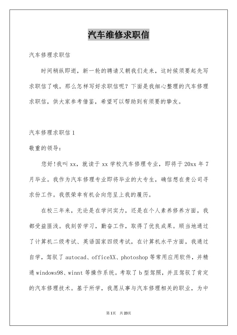 汽车维修求职信范文