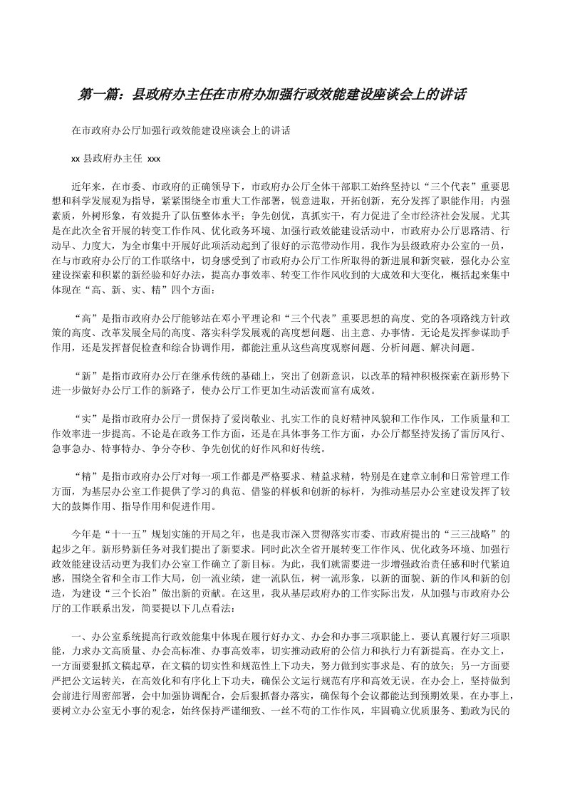 县政府办主任在市府办加强行政效能建设座谈会上的讲话（共五则）[修改版]