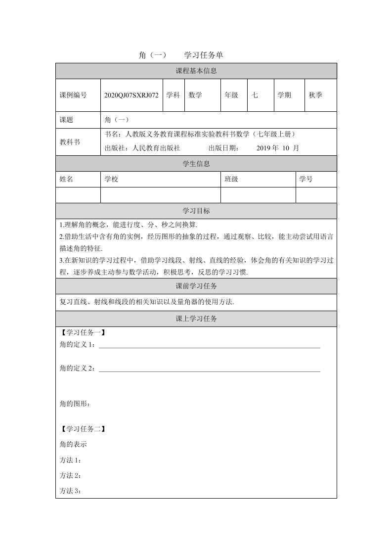 角一学习任务单