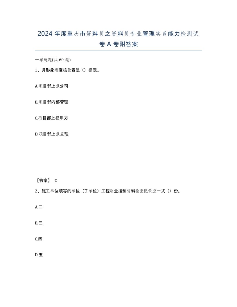 2024年度重庆市资料员之资料员专业管理实务能力检测试卷A卷附答案