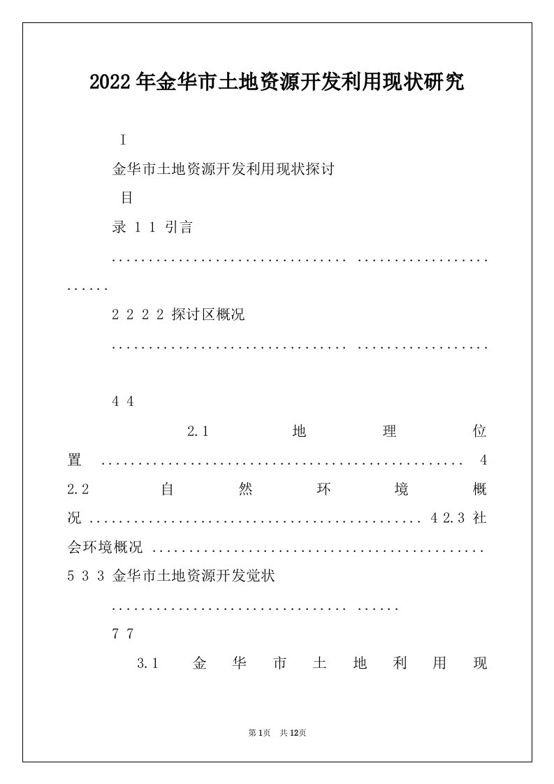 2022年金华市土地资源开发利用现状研究