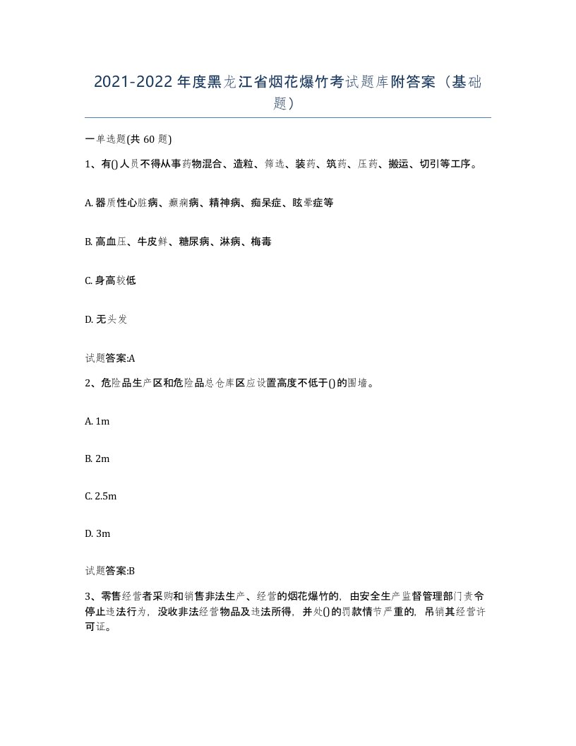 20212022年度黑龙江省烟花爆竹考试题库附答案基础题